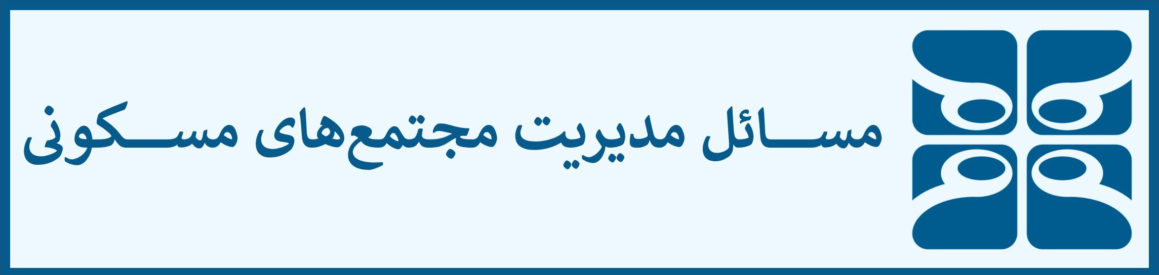مسائل مدیریت مجتمع‌های مسکونی